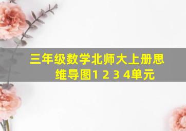 三年级数学北师大上册思维导图1 2 3 4单元